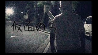 怪奇短編ドラマ『仮面の男』【Short Horror Film】