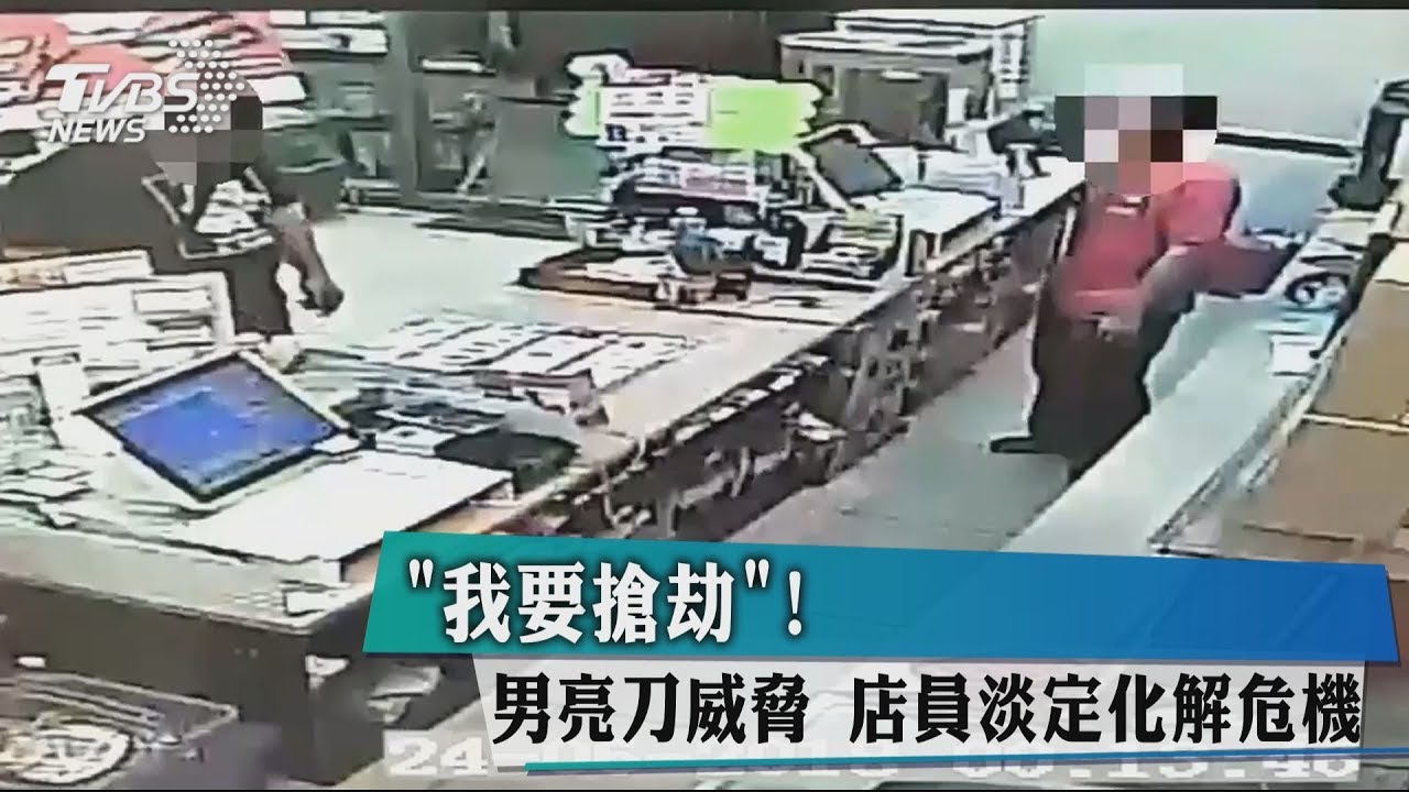 「我要搶劫!」男亮刀威脅 店員淡定化解危機