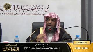 صورة تفسير قوله تعالى (وإذا قيل اتبعوا ما أنزل الله... ) الآية (170-173) | أ. د. علي بن غازي التويجري