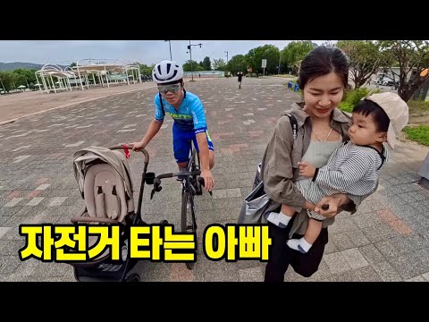 자전거 타는 아빠 윤중헌은 눈치를 볼까?
