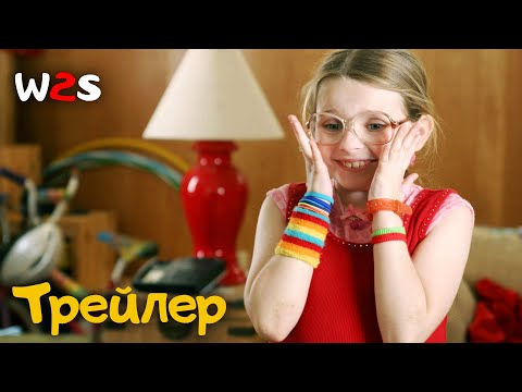 Трейлеры Маленькая мисс Счастье