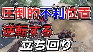 【PUBGモバイル】上級者なら誰でもやってる不利な状況から逆転する立ち回り