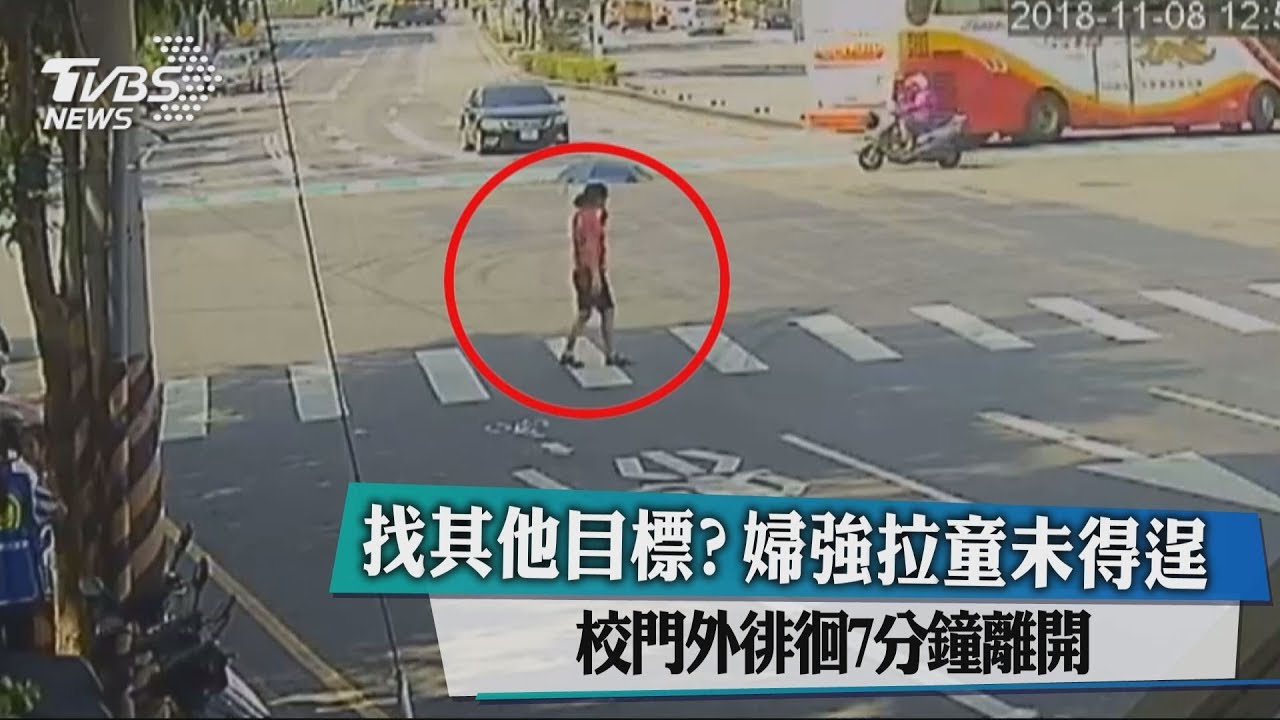 找其他目標?婦強拉童未得逞 校門外徘徊7分鐘離開
