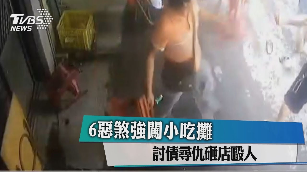 6惡煞強闖小吃攤 討債尋仇砸店毆人