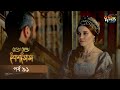 #Kosem | Sultan Suleiman Kosem | সুলতান সুলেমান: কোসেম | Bangla | EP 91 | Deepto TV | Bangla Dubbed