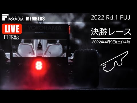 スーパーフォーミュラ第1戦（富士スピードウェイ）決勝レースライブ配信動画