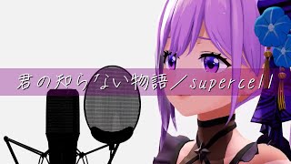 君の知らない物語 のサムネイル
