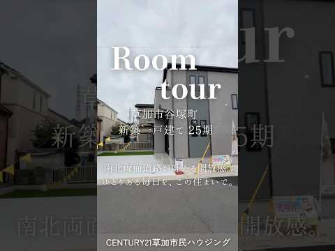 【ルームツアー】草加市谷塚町 新築一戸建て 25期