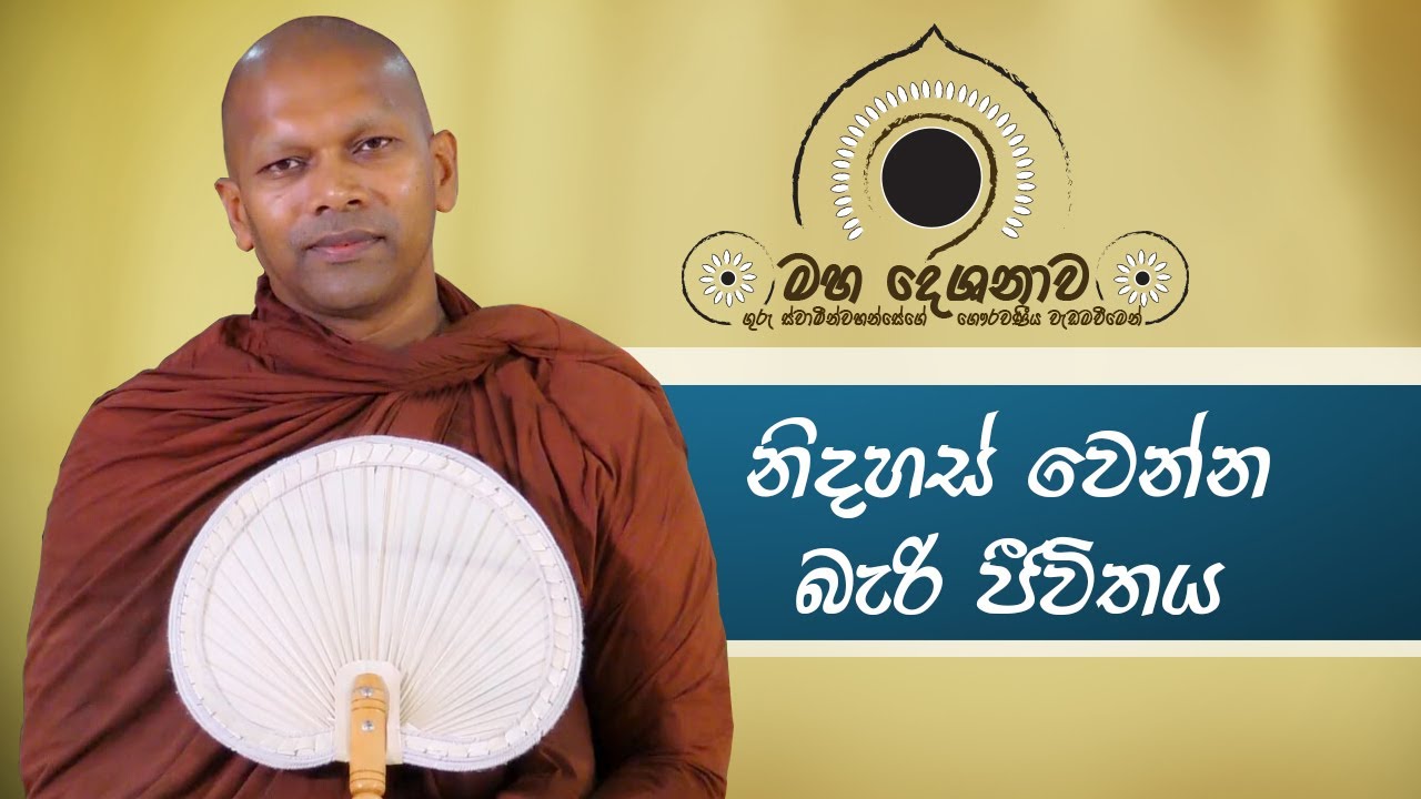 නිදහස් වෙන්න බැරි ජීවිතය