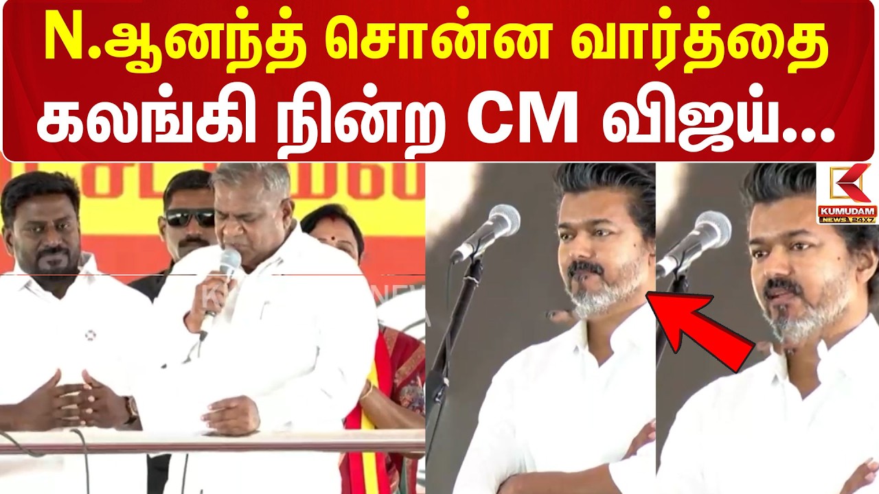 CM Vijay | TVK | ByElection | N.ஆனந்த் சொன்ன வார்த்தை கலங்கி நின்ற CM விஜய்... | NAnand CM Vijay | TVK | ByElection | N.ஆனந்த் சொன்ன வார்த்தை கலங்கி நின்ற CM விஜய்... | NAnand