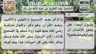 صورة 46 - حكم قراءة القرآن حال الاضطجاع - نور على الدرب