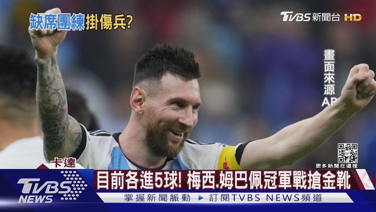 風向好亂!冠軍戰前梅西缺席團練 法3球員發燒