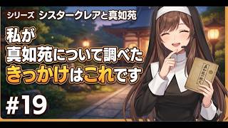 シリーズ シスタークレアと真如苑 第19弾 私が真如苑について調べたきっかけはこれです