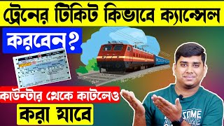 How To cancel Train Ticket Online | ট্রেনের টিকিট কিভাবে ক্যান্সেল করবেন? Train Ticket Cancel bangla