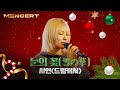 드림캐쳐 시연 눈의 꽃 雪の華 LIVE MEN CONCERT Dreamcatcher SIYEON YUKI NO HANA