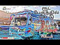 ரூட் பேருந்தில் கேட்டு ரசித்த ️ 90 ஸ் ட�