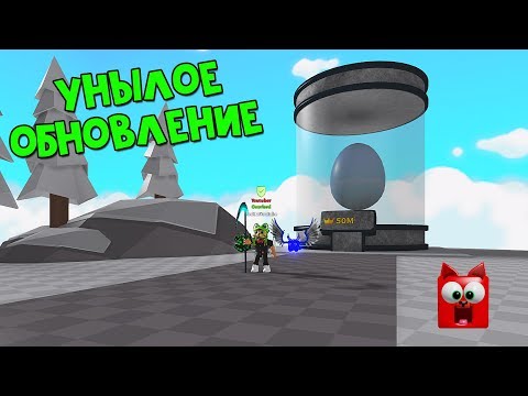 Очередное УНЫЛОЕ обновление в игре Симулятор сабли роблокс | Saber Simulator roblox | Плейс умирает