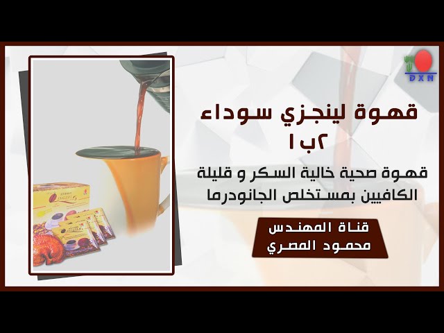 قهوة لينجزي السوداء DXN