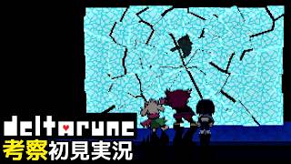 #10【DELTARUNE】予言が浮かぶ闇の世界に1本のハンマーが！【Chapter4考察初見実況】