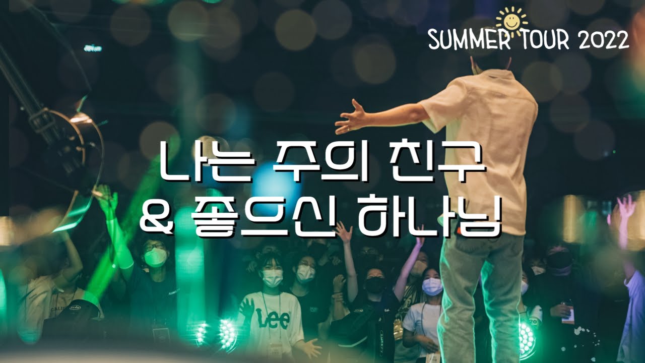 나는 주의 친구 + 좋으신 하나님 - 팀룩워십 (Team Luke Worship)