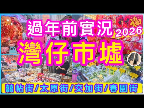 灣仔過年前實況🌟眾多超平特色小店食市😍總有驚喜🧧喜歡影片請點讚/分享/訂閱/留言🍀途經囍帖街/太原街/春園街/交加街/石水渠街