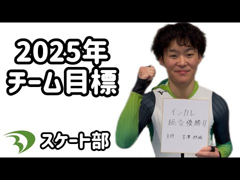 【2025年チーム目標】大東文化大学スケート部 主将 吉澤柊威選手に聞きました！