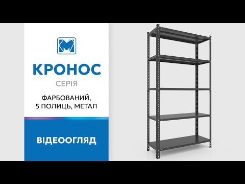 Металевий стелаж для гаража, складу, квартири серії Кронос - повний відеоогляд