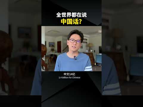 全世界真的都在学习中文吗？ #学中文 #学英文 #国际语言 #英语 #文化影响 #LearnChinese #English #CulturalInfluence