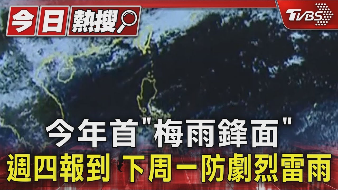 今年首「梅雨鋒面」週四報到 下周一防劇烈雷雨