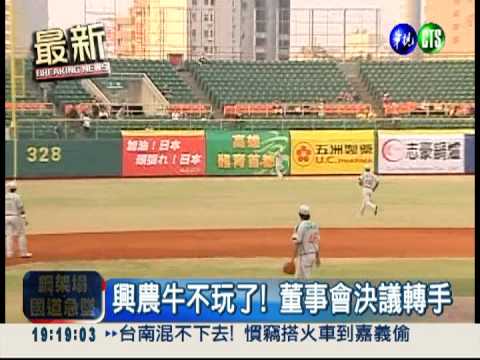 興農牛不玩了! 球隊公開找買主