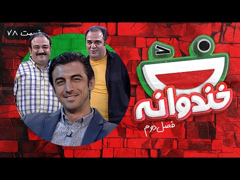 Khandevaneh S02E78 - خندوانه فصل دوم قسمت هفتاد و هشتم با مهدی رحمتی، مهران غفوریان و جناب خان