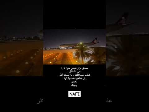 اختصرها نزار قباني عندما قال... #اكسبلور #اقنباسات #اقتباسات #عبارات #trending #nafi #quotes #لايك