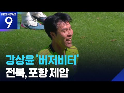 강상윤, 환상 ‘감차’ 버저비터…전북, 4경기 만에 승전고!