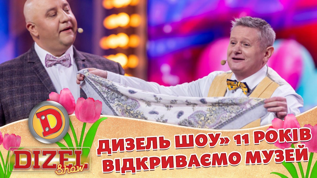 АКТОРИ ВІДДАЮТЬ НАЙЦІННІШЕ ДО МУЗЕЮ «ДИЗЕЛЬ ШОУ»