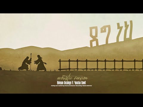 Deg Neh (acoustic version) || ደግ ነህ Biniyam Desalegn ft. Yonathan Dawit
