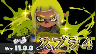 久々にみんなやろうぜ【スプラ3】