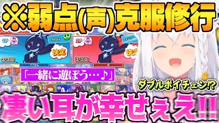 【ダブルボイチェンエコロ】弱点(声)克服の為に自らもイケボエコロを使用した結果”限界突破”してしまう白上フブキw【白上フブキ ぷよテト2 ホロライブ 切り抜き エコロ 石田彰】