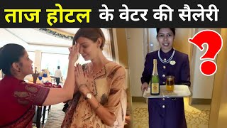 ताज होटल का किराया कितना है ? | Taj Hotel Ki Waiter Ki Salary | Taj Hotel Mumbai video