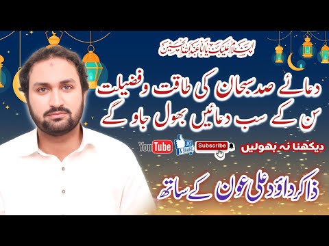 Dua e Sad Subhan Ki Fazeelat or Takat || Zakir Dawood Ali Aoun || Shiamsail
