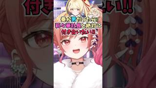 奏ちゃんから最近連絡が来てないことに気づいてオフで会った時の会話を思い出しながらヘラるりりーか #shorts  #ホロライブ #切り抜き #vtuber  #音乃瀬奏 #一条莉々華  #ホロ切り抜き