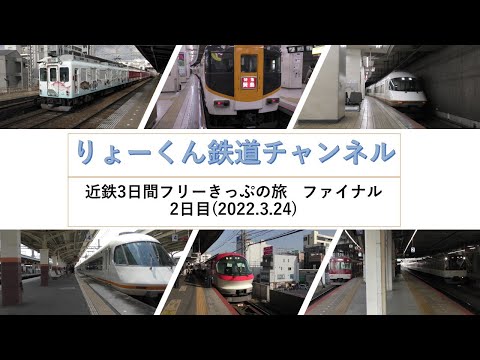 英語・国際文化学科 【りょーくん鉄道チャンネル】近鉄3日間フリーきっぷの旅　ファイナル(2日目)