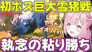 【Echoes of Aincrad】最初の難関ボスに驚異の粘りを見せ勝利するコヨーテ※ネタバレあり【ホロライブ博衣こより切り抜き】