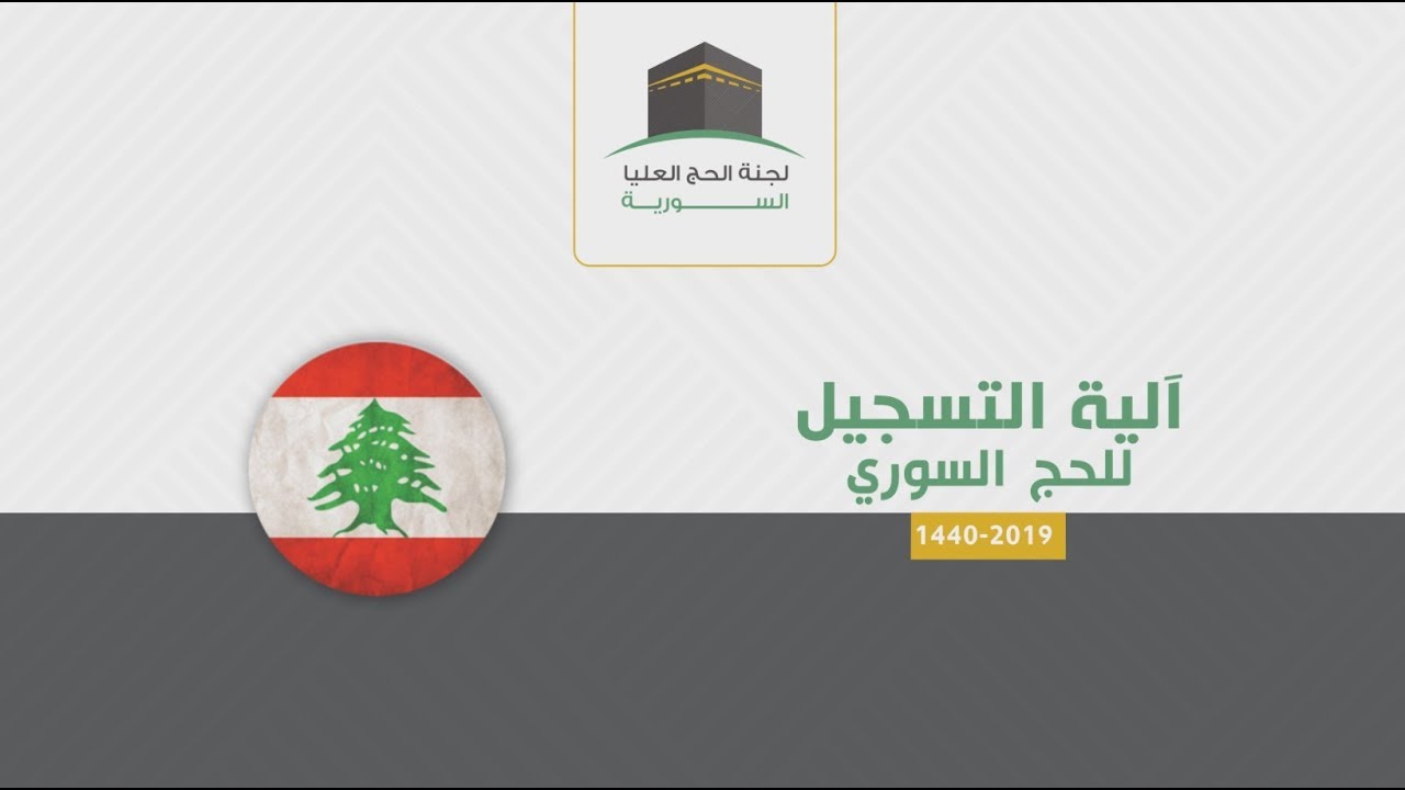 آلية تسجيل المواطنين السوريين للحج - الجمهورية اللبنانية || 1440هـ - 2019 م