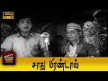 Sadhu Mirandal Full Movie Nagesh T R Ramachandran Manorama