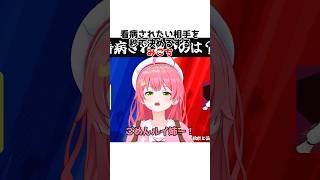 看病されたい相手を秒で決めるするみこち【さくらみこ/ホロライブ切り抜き】