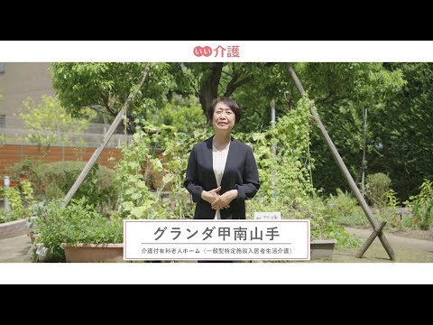 グランダ甲南山手