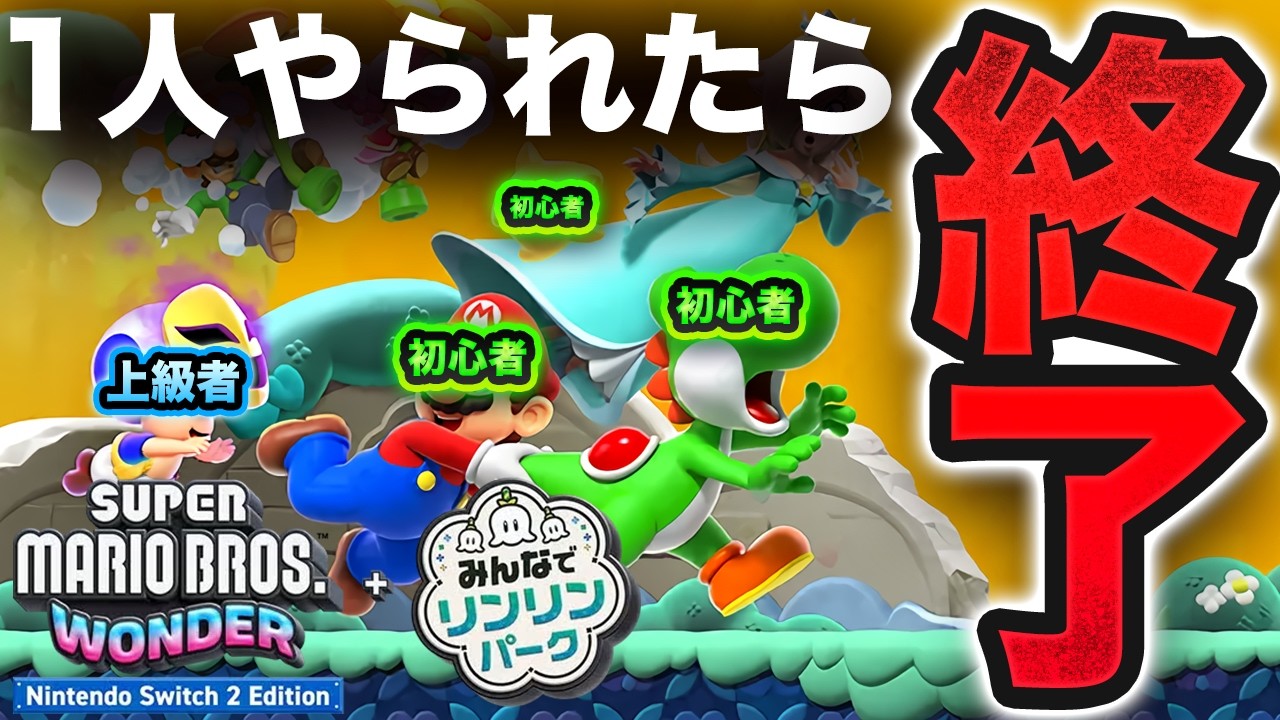 初心者が1人でもやられたらやり直しクリア耐久ww【4人実況 / マリオワンダー＋みんなでリンリンパーク】