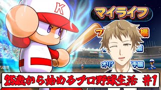 【パワプロ2023】25歳から始めるプロ野球生活♯1