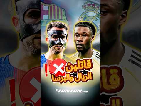 ريال مدريد يخرج بنفس سيناريو برشلونة من دوري الأبطال 