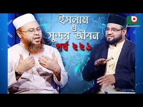 ইসলাম ও সুন্দর জীবন | Islamic Talk Show | Islam O Sundor Jibon | Ep - 221 | Bangla Talk Show Video